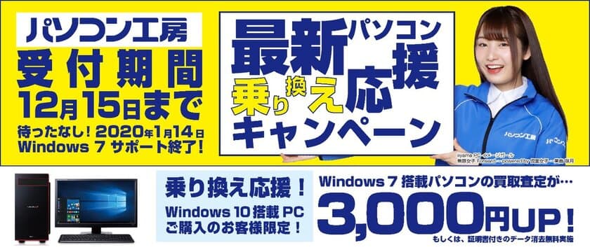 最新パソコンご購入で下取りパソコンの買取査定が最大3,000円UP！
『最新パソコン乗り換え応援キャンペーン』を
日本全国のパソコン工房 店舗・EC・法人営業部で開始！