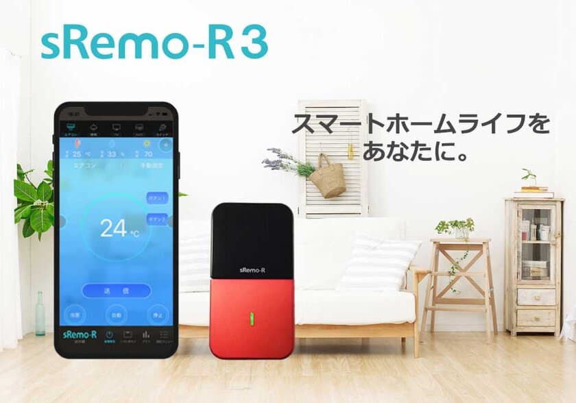 スマートリモコン「sRemo-R3(エスリモアール3)」12月5日発売
　特別価格3,980円(税別)【3年保証】にて提供