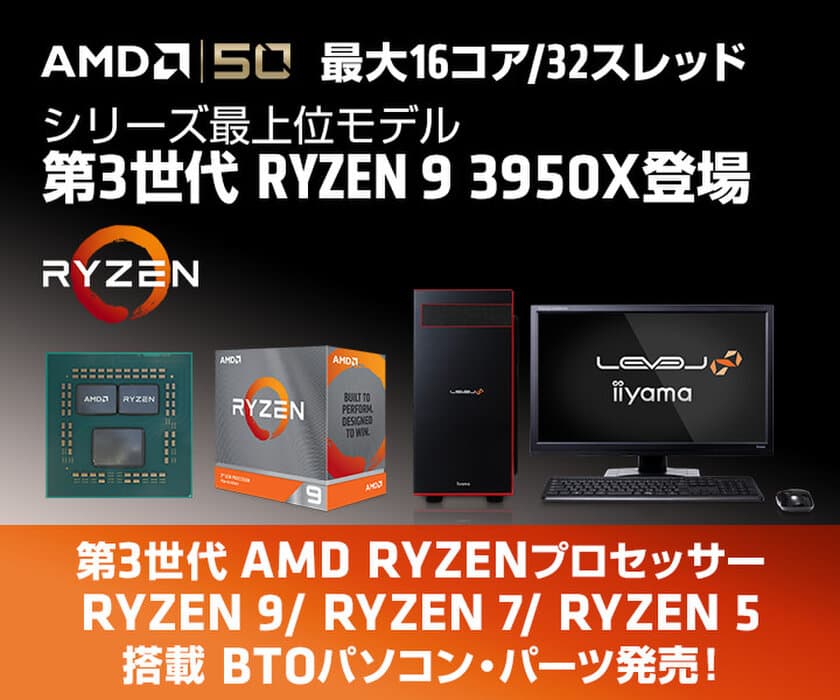 iiyama PCより、最大16コア / 32スレッドの
第3世代 AMD Ryzen(TM) 9 3950Xを搭載したBTOパソコンを発売！