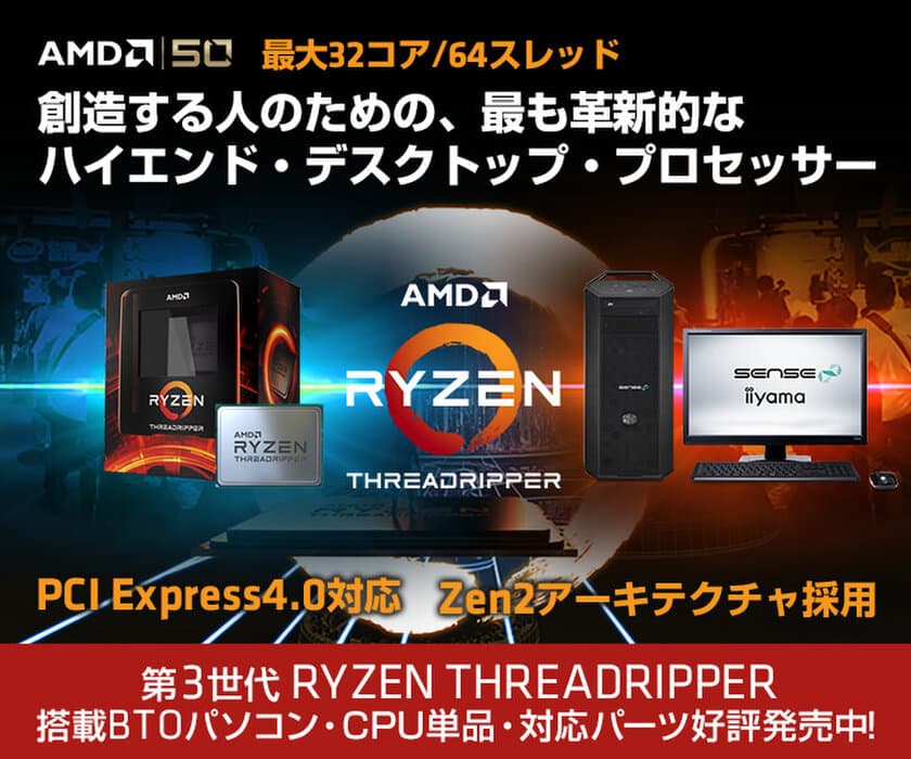 iiyama PCより、第3世代AMD Ryzen(TM) Threadripper(TM)を
搭載したBTOパソコンを発売！