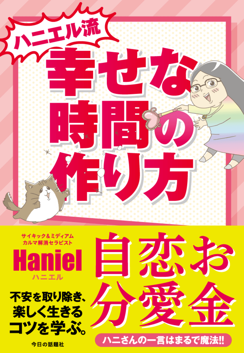 書籍『ハニエル流　幸せな時間の作り方』出版記念！
著者が登壇するセミナーを東京・八重洲で12月14日に開催