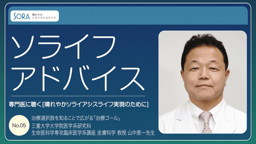 乾癬患者さん向けWebサイト
「SORA -晴れやかソライアシスライフ-」
　追加コンテンツを公開