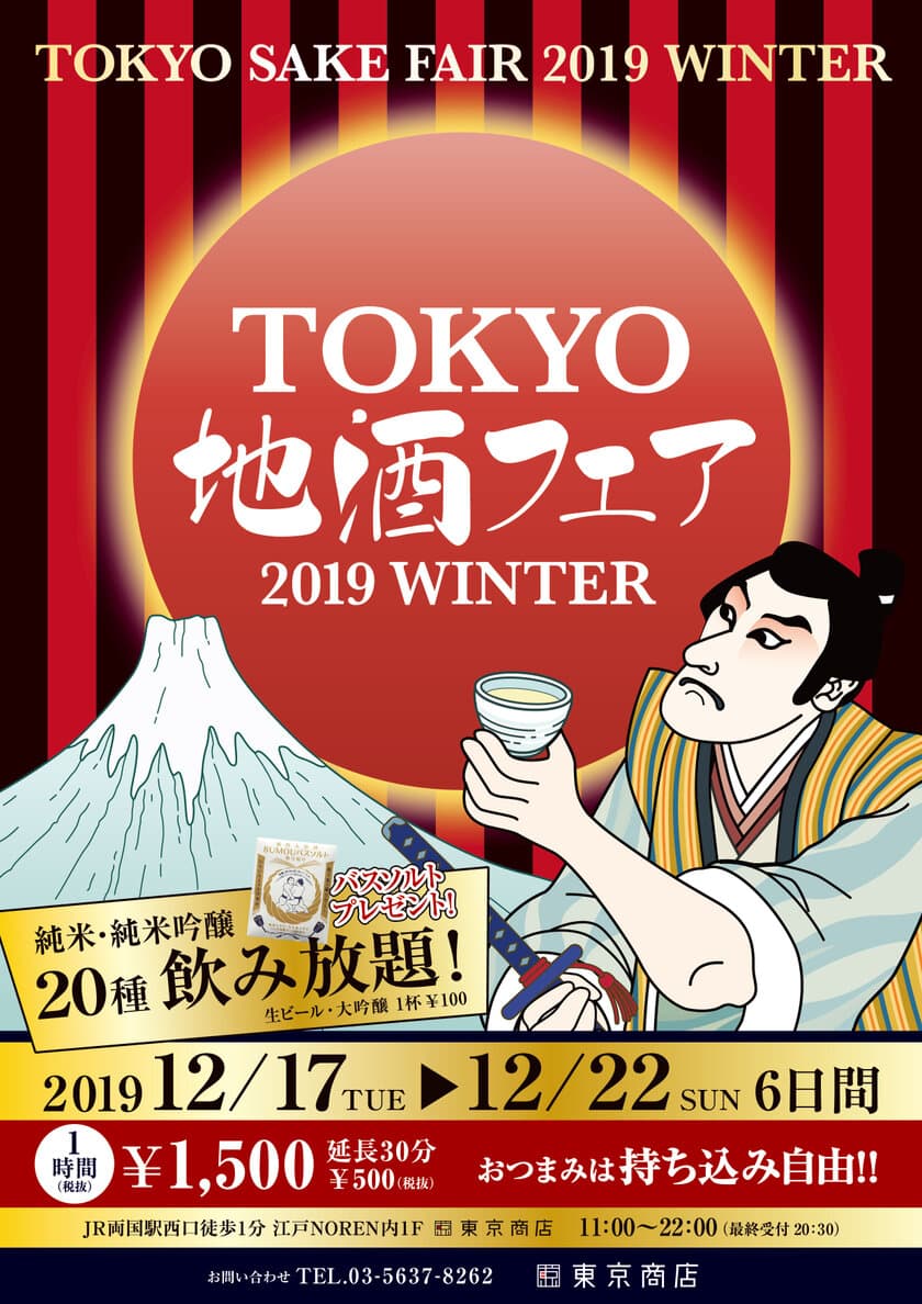 「東京地酒フェア　2019 WINTER」
12月17日から6日間　両国・「東京商店」にて開催