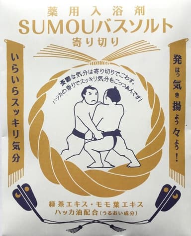 お土産に相撲バスソルトをプレゼント