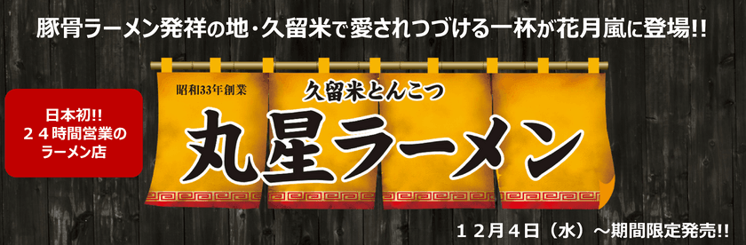 豚骨ラーメン発祥の地・久留米で愛されつづける一杯が
12/4(水)花月嵐に登場!!