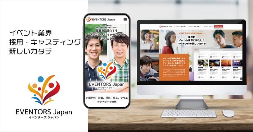 もうスタッフ手配に悩まない！
業界初の人材サブスクリプションサービス　
イベント業界特化型マッチングプラットフォーム
「EVENTORS Japan」を12月2日にリリース