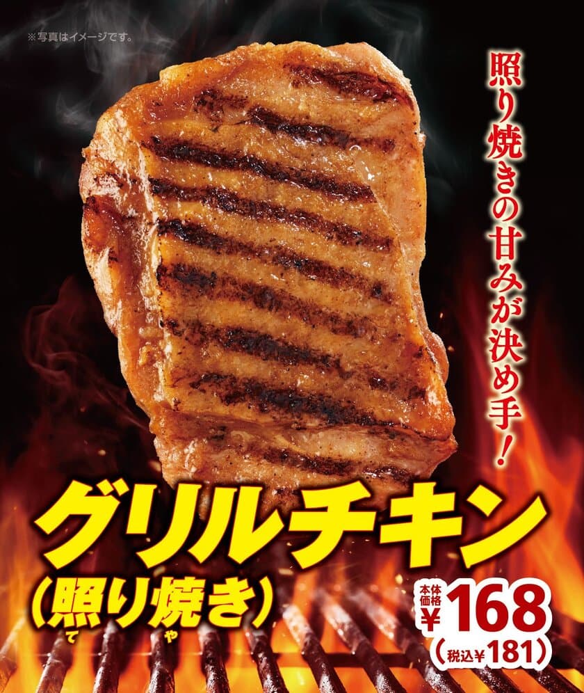 ～照り焼きの甘みが決め手！～
「グリルチキン（照り焼き）」　
１２/６（金）全店発売