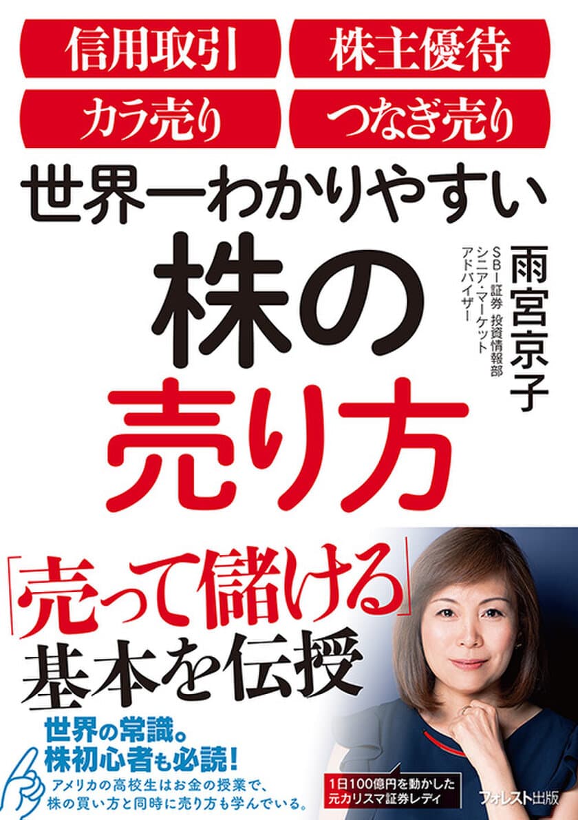 「株のお姉さん」が教える“株を売って儲ける”株を解説
　『世界一わかりやすい株の売り方』を12月9日刊行