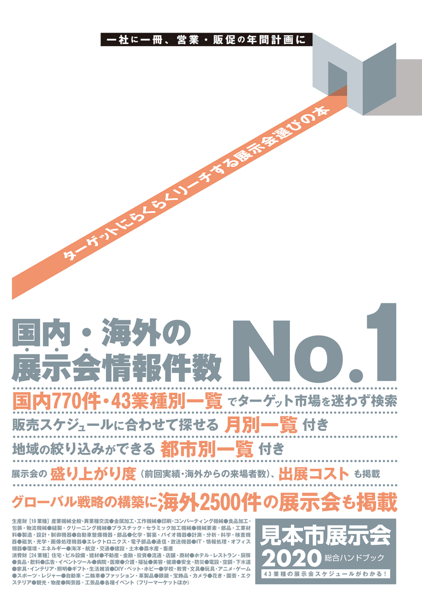 マーケティングで欠かせない
“体験型プロモーション”のひとつが「展示会」！
750件に上る来年の展示会情報を収録した
「2020見本市展示会総合ハンドブック」の販売予約開始