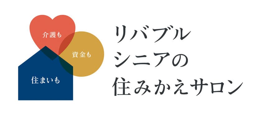 12月5日(木)より渋谷センター内に
『リバブル シニアの住みかえサロン』を開設