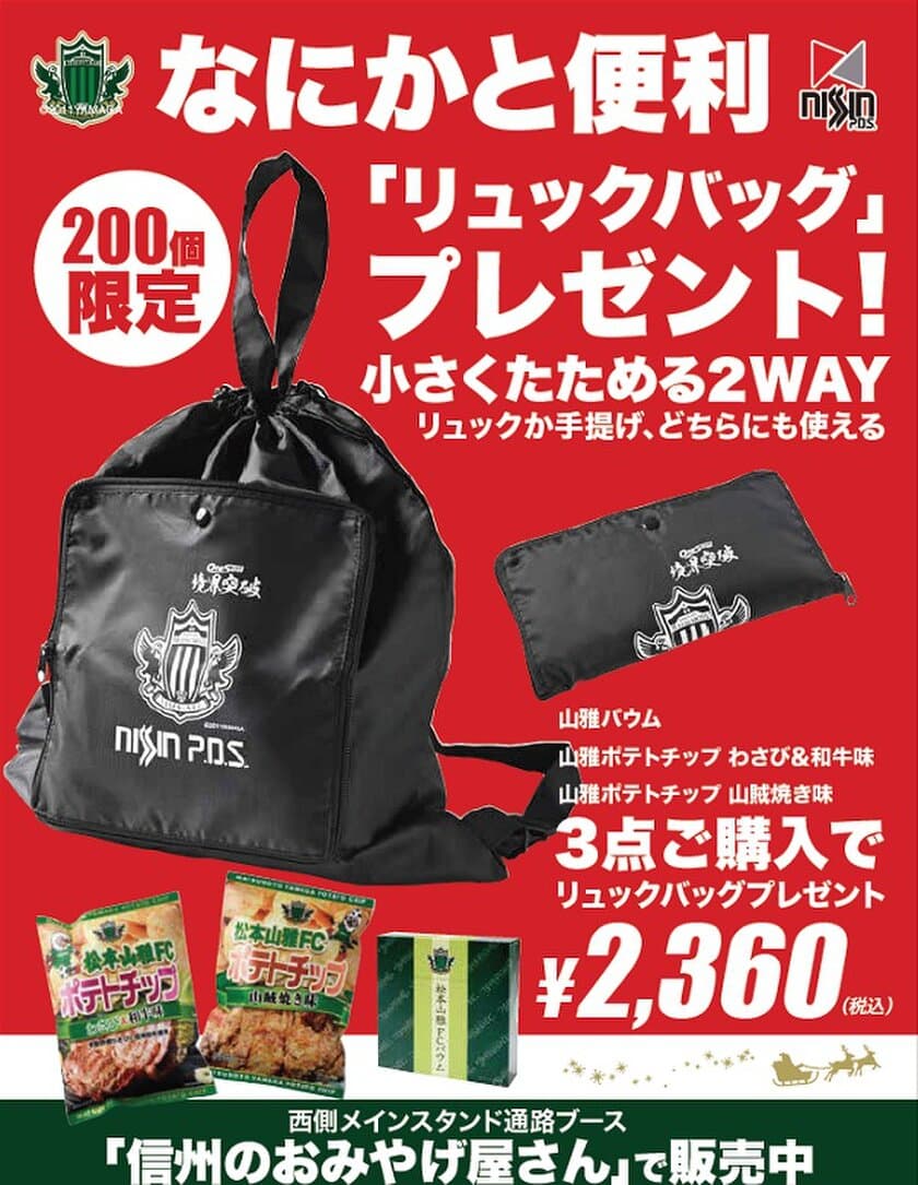 最終節のおみやげは、“松本山雅FCバウム＆ポテトチップ”
12/7のサンプロ アルウィンでは、200セット限定で
「松本山雅FCエンブレム入りリュックバッグ付セット」を販売