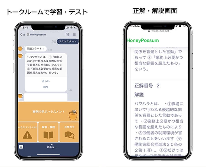 LINEのトークルームで社内研修！
企業向けマイクロラーニングプラットフォーム
「HoneyPossum」リリース