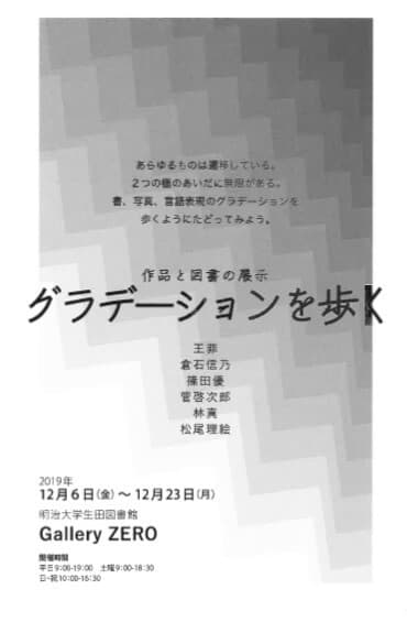 「グラデーションを歩く」作品と図書の展示