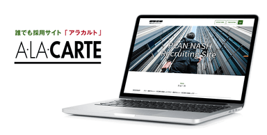 誰でも採用サイト ALACARTE(アラカルト)