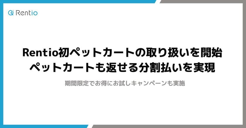 Rentio初ペットカートの取り扱いを12月5日より開始
　ペットカートも返せる分割払いを実現