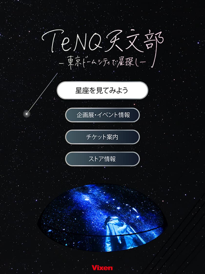 ビクセン×ＴｅＮＱコラボレーション企画
星座早見アプリ「ＴｅＮＱ天文部」体験＆「冬の星座を見てみよう」パネル展示を開催。