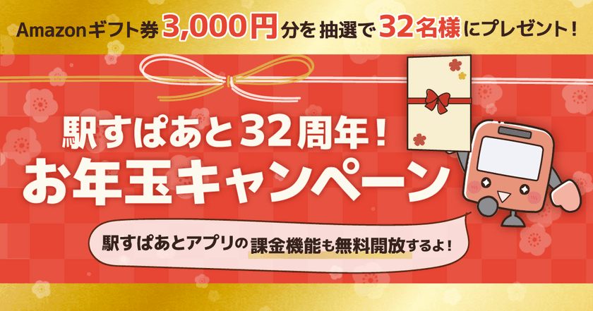 Amazonギフト券3,000円分が32名様に当たる！
「駅すぱあと32周年！ お年玉キャンペーン」開催