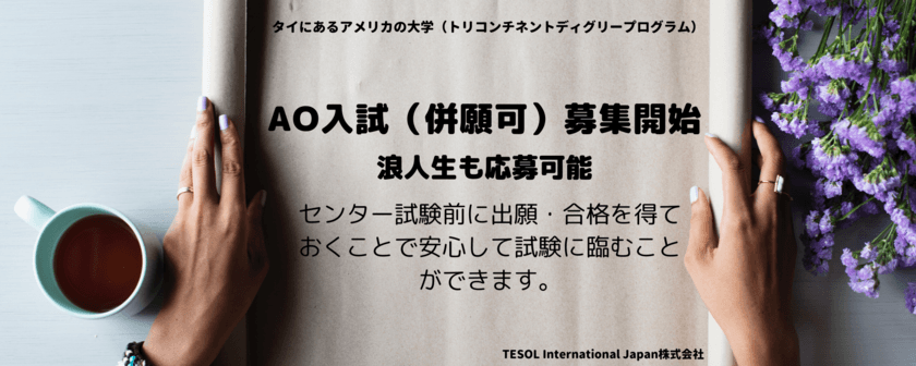 タイにあるアメリカの大学
(トリコンチネントディグリープログラム)、
AO入試の出願受付を開始