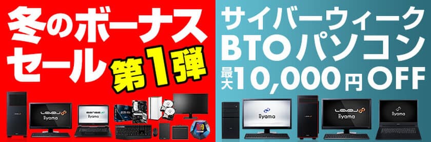 パソコン工房 Web サイトにて、最大10,000円オフの
スポットセール『サイバーウィークセール』がスタート！