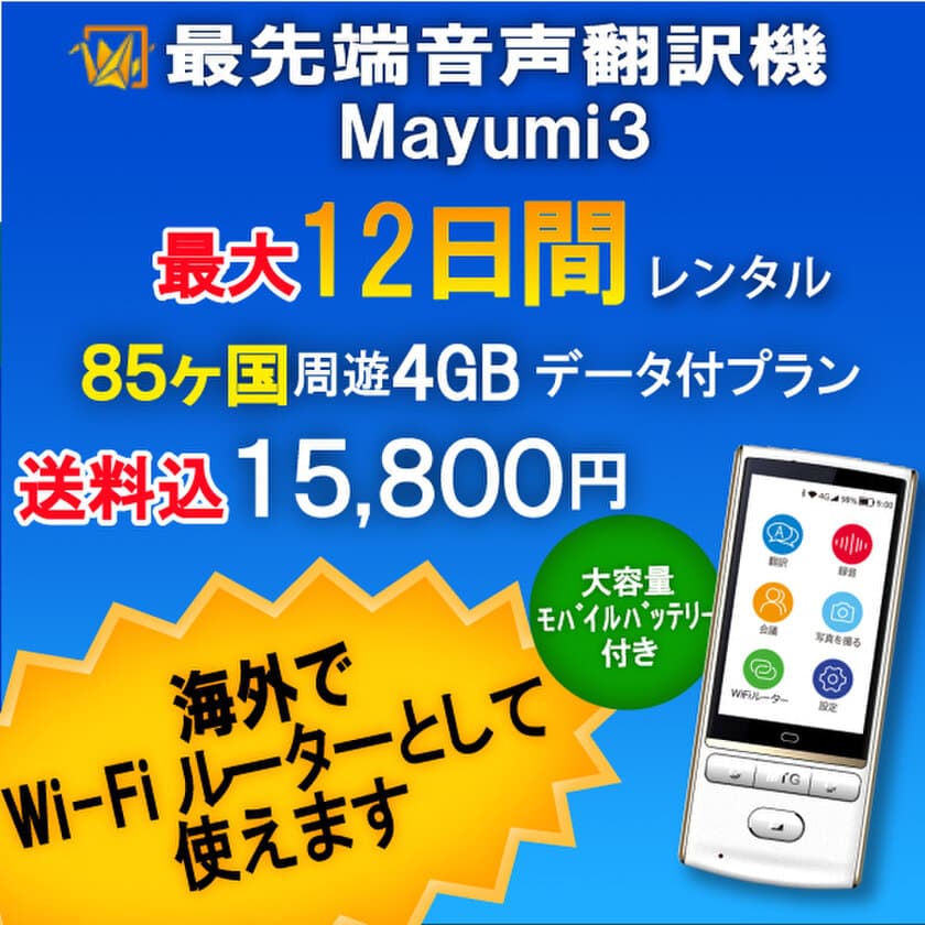 海外でWi-Fiルーターとしても使用できる
最先端音声翻訳機「Mayumi3」レンタル開始