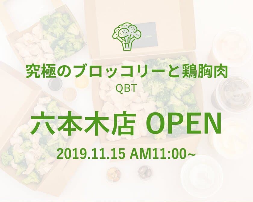 渋谷開業から3ケ月！「究極のブロッコリーと鶏胸肉」が六本木にオープン！