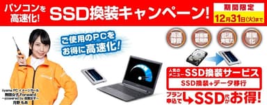 パソコン高速化！SSD換装キャンペーン