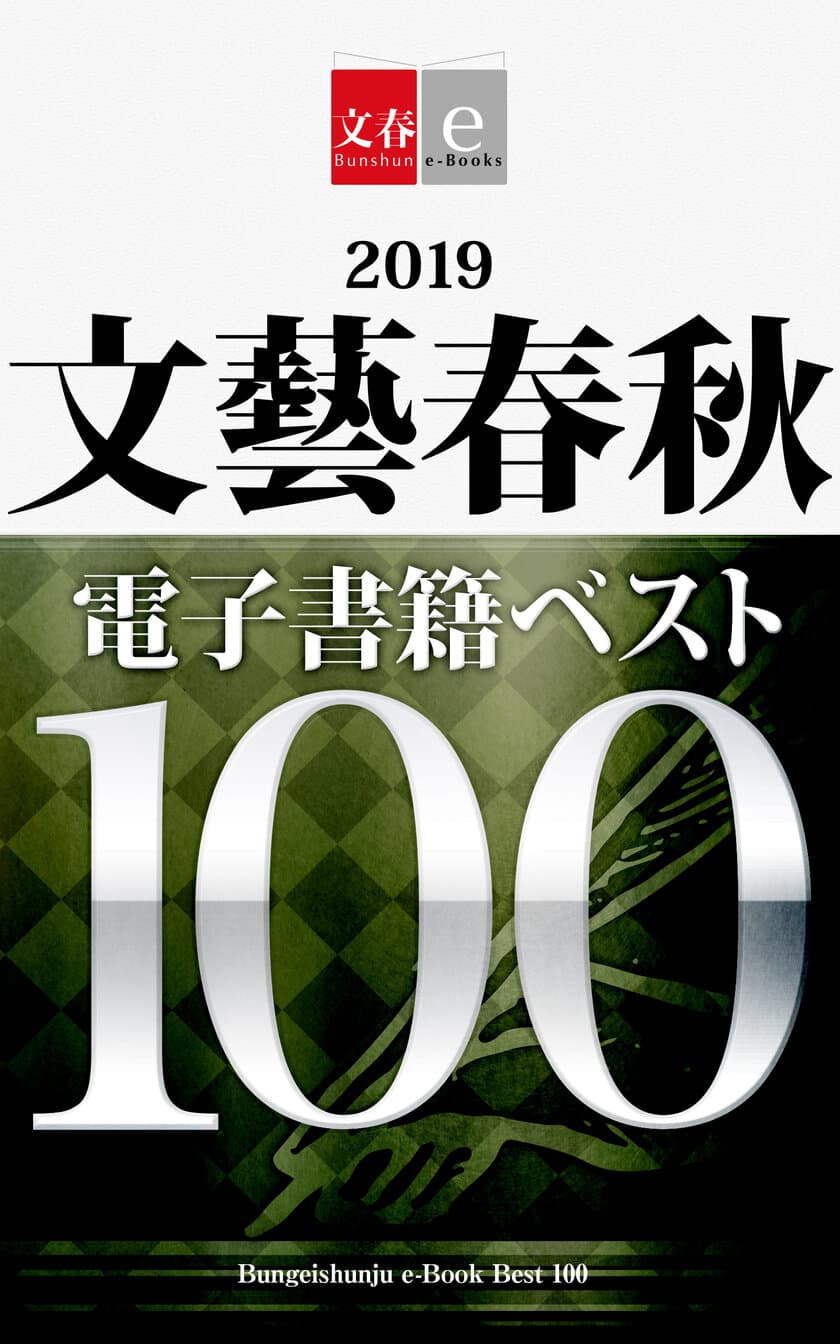 2019年文藝春秋・電子書籍ダウンロード数ベスト10発表