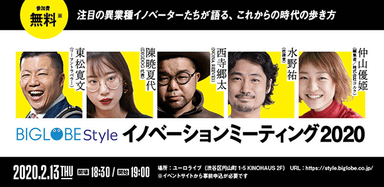 BIGLOBE Style イノベーションミーティング2020