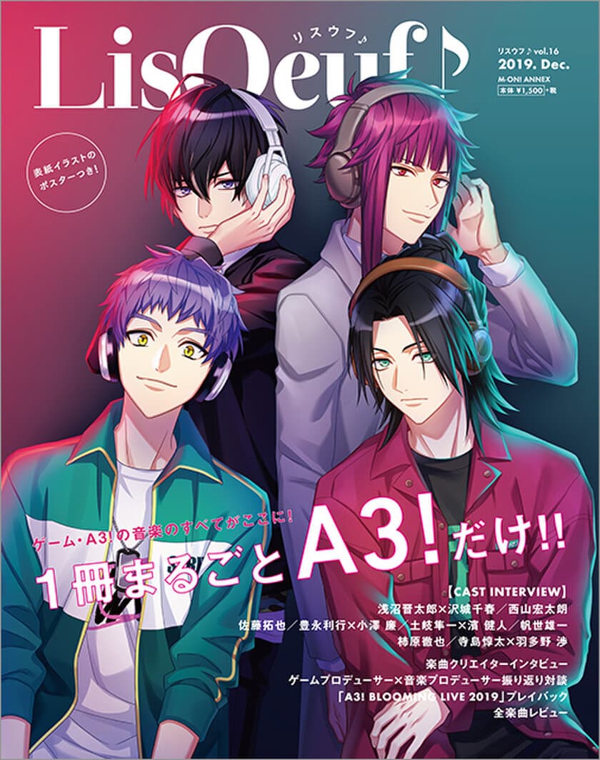 1冊まるごとゲームアプリ「A3!」を大特集！
「LisOeuf♪vol.16 special issue -Complete work on Music of A3!-」の表紙が決定！
付録・アニメイト限定セットの内容の絵柄も公開！
