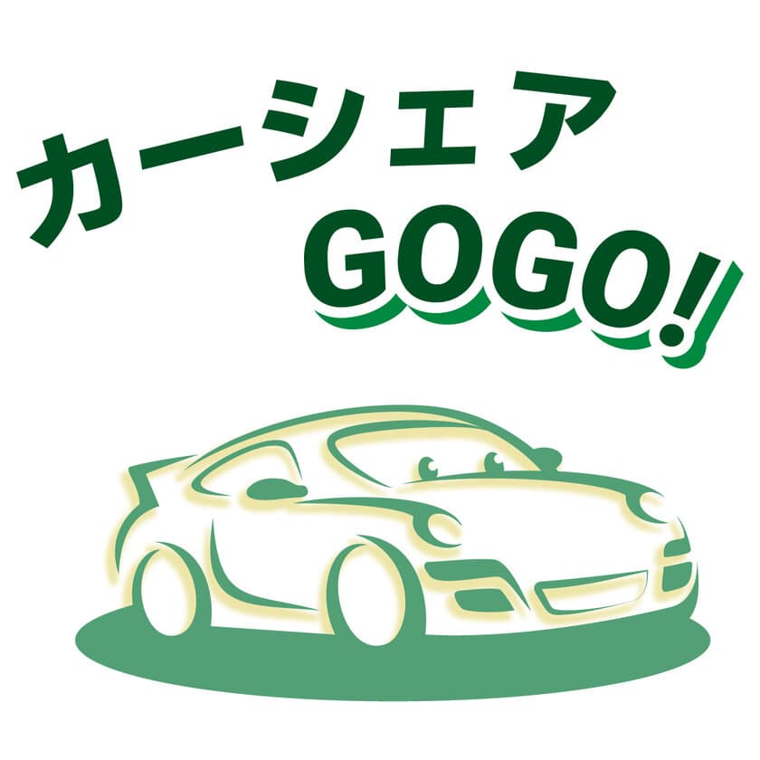 個人間のカーシェアリングサービス
「カーシェアGOGO！」がオーナー募集開始、
全く新しい独自の戦略で
国内ナンバーワンカーシェアリングサービスを目指す