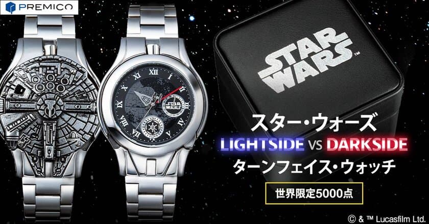 “ライトサイド”と“ダークサイド”二つの顔を持つ
「スター・ウォーズ」のターンフェイス・ウォッチが登場！
PREMICOオンラインショップで本日から受付をスタート！