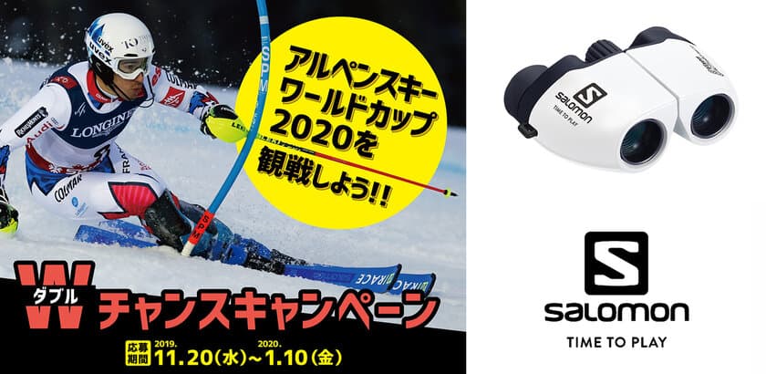 スキー競技を双眼鏡で観戦！
アルペンスキーワールドカップ2020
『SALOMON×Vixen Wネーム双眼鏡』が当たるキャンペーンのお知らせ