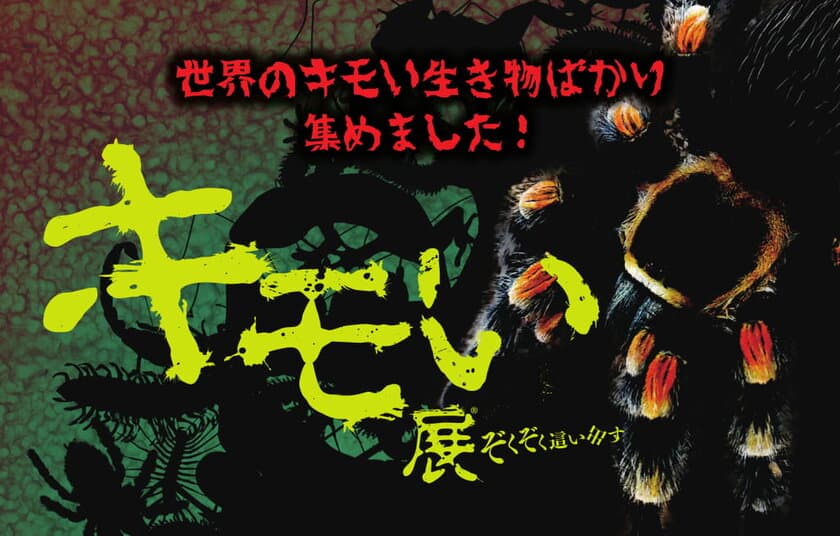 12月14日(土)よりいよいよ開催！
悲鳴の嵐を巻き起こす「キモい展」