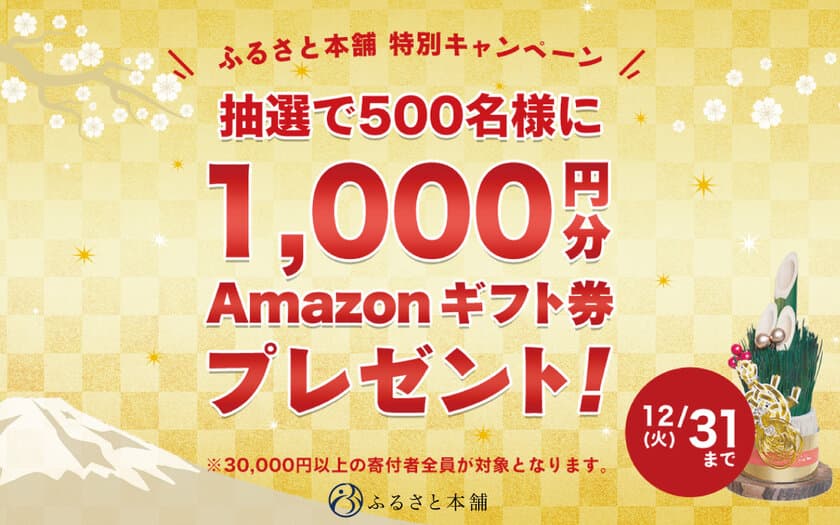 ふるさと本舗、抽選でAmazonギフト券がもらえる特別キャンペーンを開催！年末大感謝祭との併用も可！