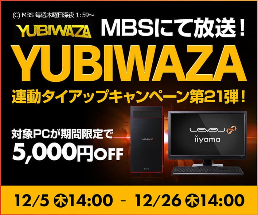 パソコン工房Webサイトおよび全国の各店舗にて
毎日放送 eスポーツ番組『YUBIWAZA』連動企画
『YUBIWAZA タイアップキャンペーン第21弾』がスタート！