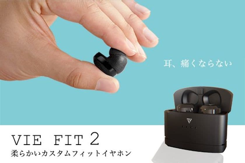 柔らかいトゥルーワイヤレスイヤホン、「VIE FIT2」
GREEN FUNDINGにて12月よりクラウドファンディングを開始　
～開始より1日で目標金額を達成～