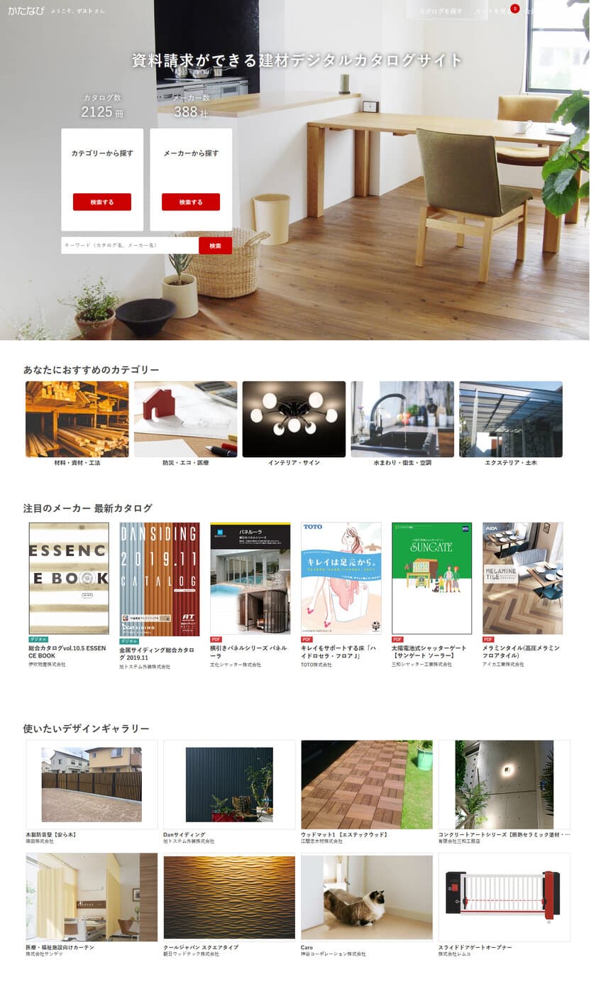 あらゆるジャンルの最新版建材カタログを一堂に集め、
どこよりも早く閲覧可能なWEBサイト『かたなび』がOPEN！