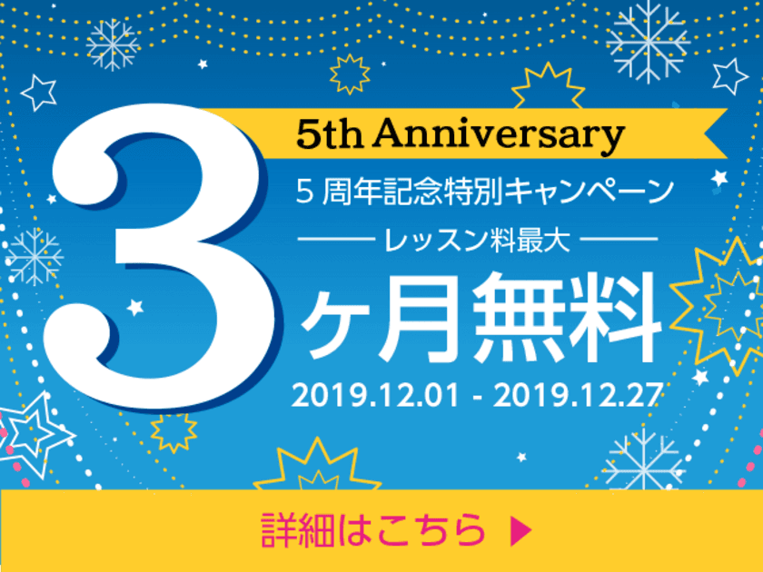 12月限定「レッスン料最大3ヶ月無料！」
英会話リンゲージ5周年記念特別キャンペーンは
かつてないおトク価格で英会話を始めたい人を応援します！!