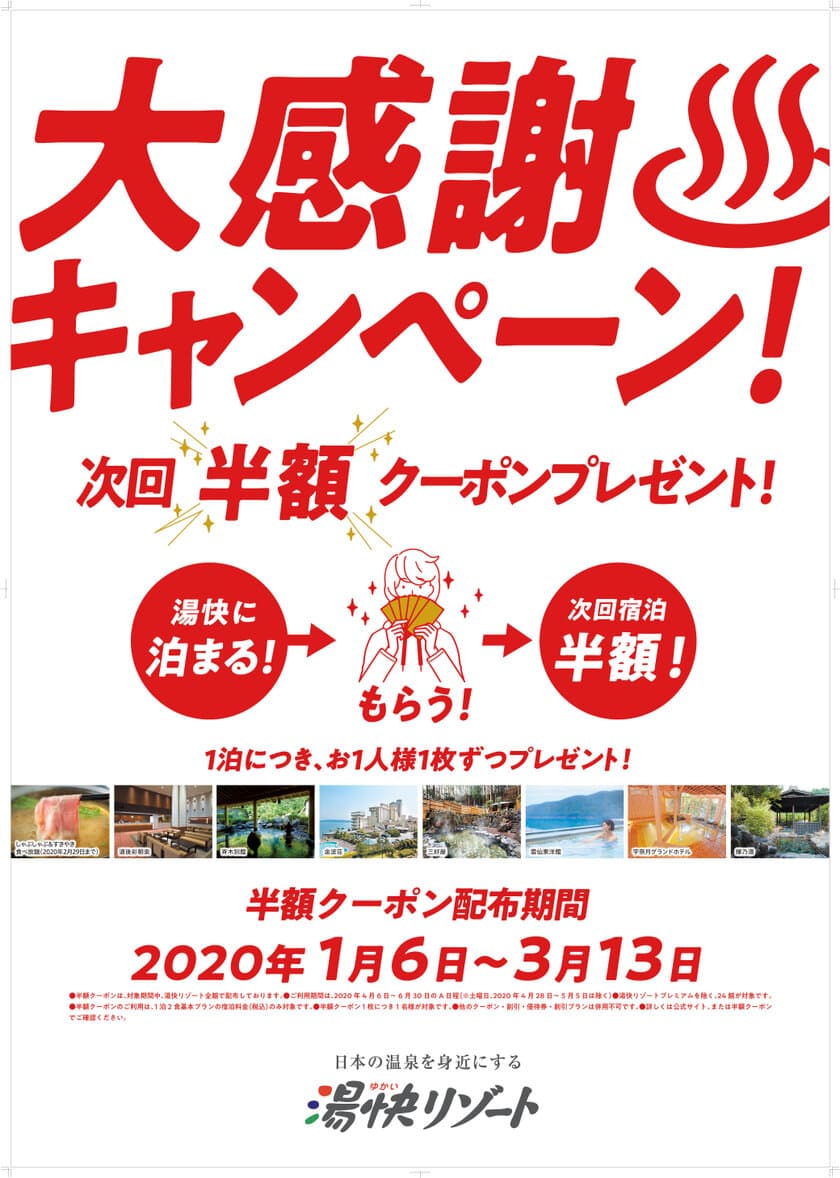 ～日本の温泉を身近にする～　湯快リゾートからのご案内　
大感謝キャンペーンを1月6日からスタート！
湯快リゾートに泊まると“もれなく！”半額クーポンプレゼント