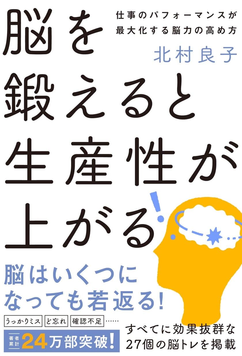 脳のある部分を鍛えると、圧倒的に仕事の効率が上がる！
書籍『脳を鍛えると生産性が上がる』を12月20日に発売