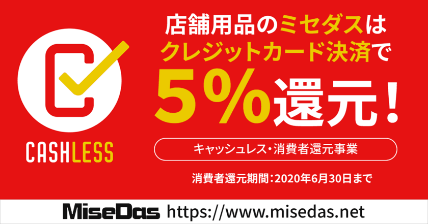 店舗用品に特化した通販サイト「ミセダス」　
「キャッシュレス・ポイント還元事業」の加盟店に登録