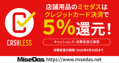 クレジットカード決済で5%還元！