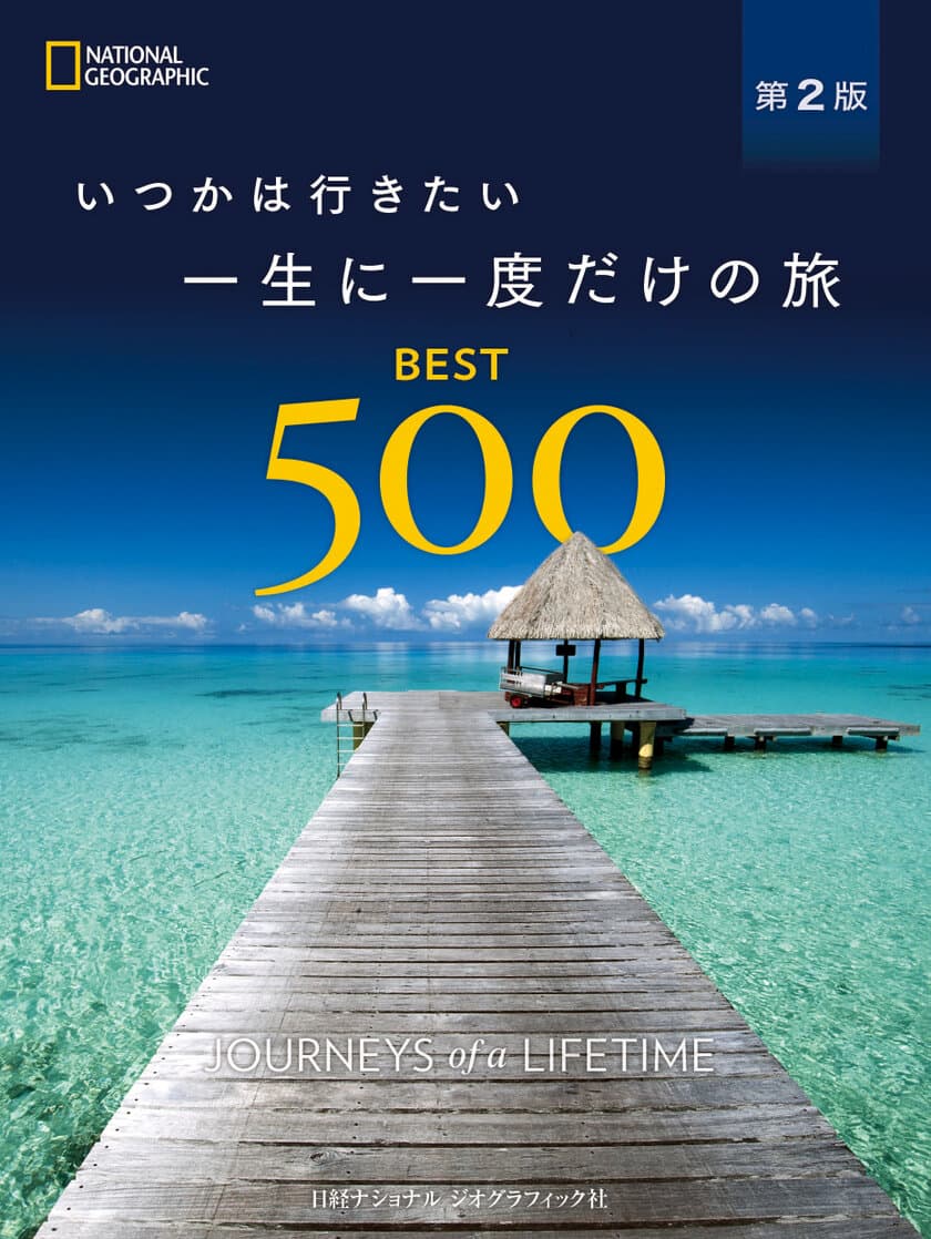 ビジュアルガイド
『いつかは行きたい 一生に一度だけの旅 
BEST500 第2版』
12月9日（月）発行！