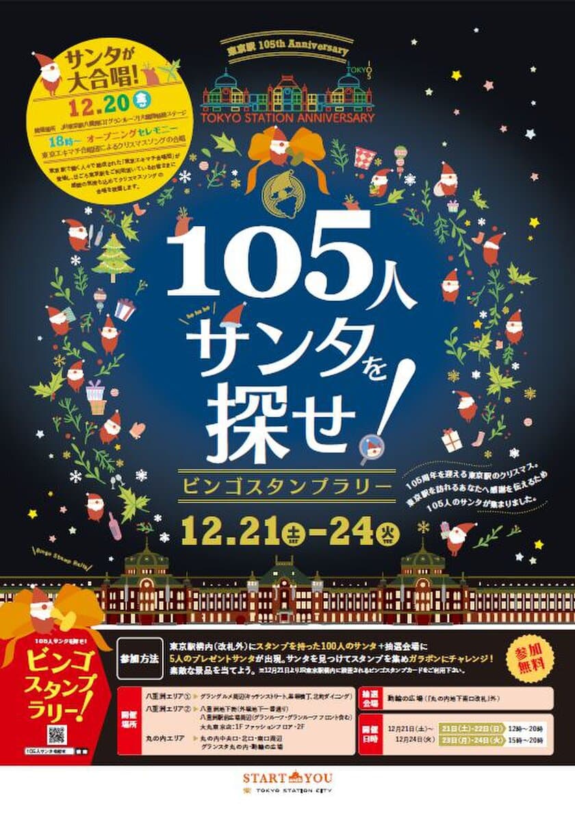 『東京駅105th Anniversary 105人サンタを探せ！
ビンゴスタンプラリー！』
12/21(土)～24(火)の4日間開催