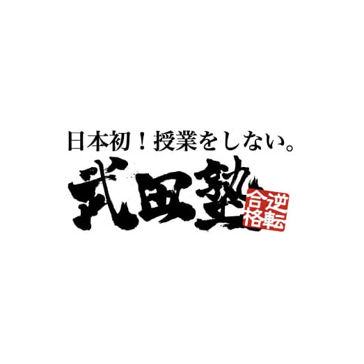 日本初！授業をしない「武田塾」が大晦日の格闘技イベント
『RIZIN.20』に初協賛！