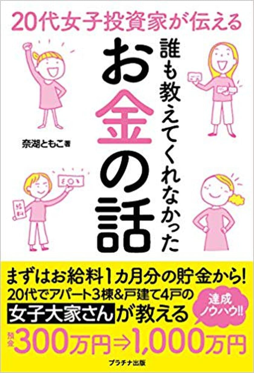 「20代女子投資家が伝える誰も教えてくれなかったお金の話」を
2019年12月9日に発売！