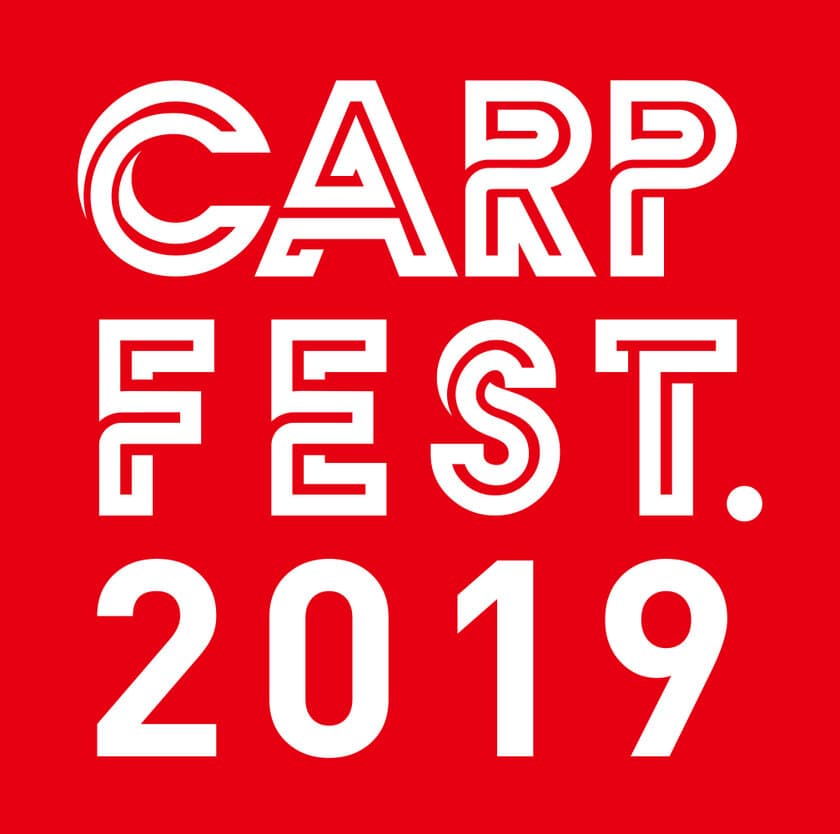 オフシーズンの広島を盛り上げる新しいカープイベント誕生！
「CARP FEST. 2019」を12月22日(日)に開催