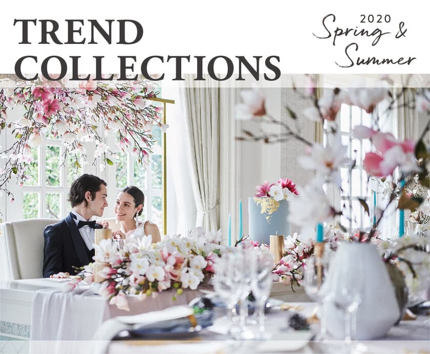 “もっと自分らしく、その時代に、その日常にあった”ウエディングスタイル
「TREND COLLECTIONS」の2020春夏新作を発表！