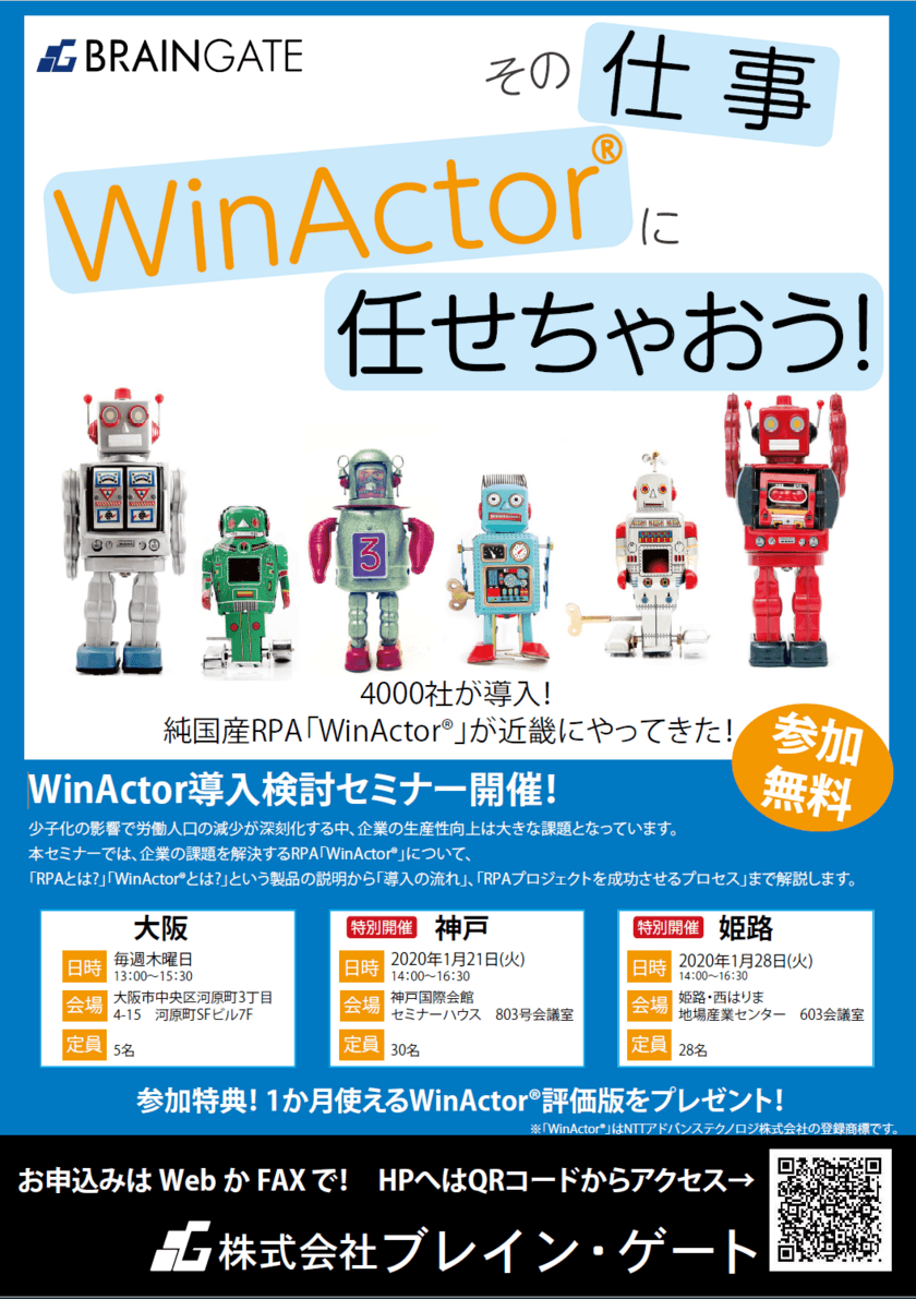 2020年1月に神戸市・姫路市で
「WinActor(R)(ウィンアクター)導入検討セミナー」を開催