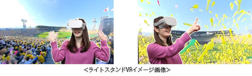 甲子園歴史館　話題の「VR映像」第5弾
～プロ野球「ライトスタンドVR」～が
12月10日に新登場！～